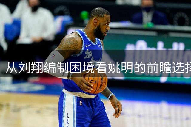 从刘翔"编制困境"看姚明的前瞻选择