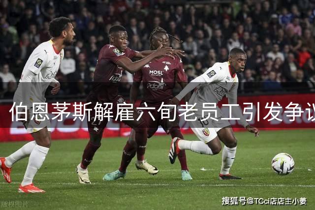 伯恩茅斯解雇六旬老员工引发争议 俱乐部公开致歉
