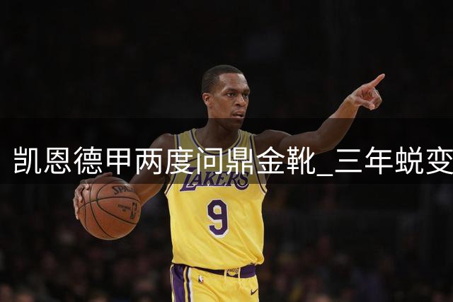 凯恩德甲两度问鼎金靴 三年蜕变书写传奇