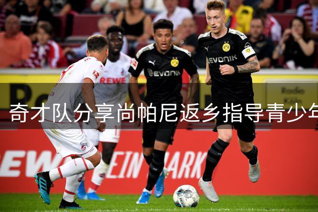 奇才队分享尚帕尼返乡指导青少年篮球训练照片