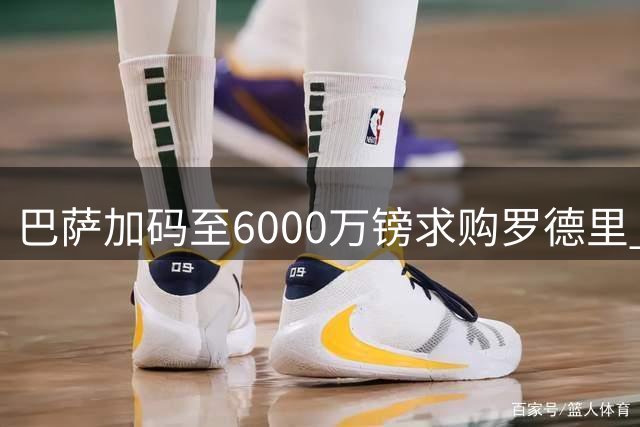 巴萨加码至6000万镑求购罗德里 曼城标价7000万引中场洗牌