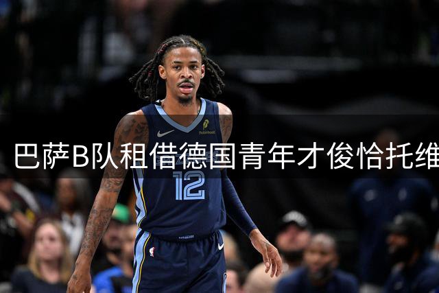 巴萨B队租借德国青年才俊恰托维奇 协议含买断条件
