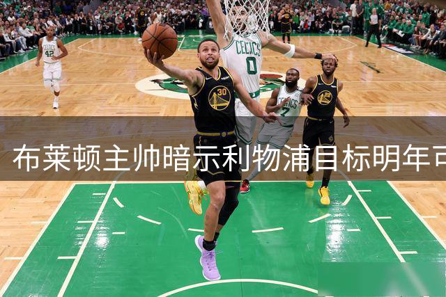 布莱顿主帅暗示利物浦目标明年可转会！巴黎一口气续约6人！