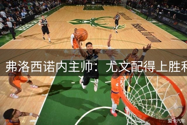 弗洛西诺内主帅：尤文配得上胜利，但我对球队的表现和斗志很满意