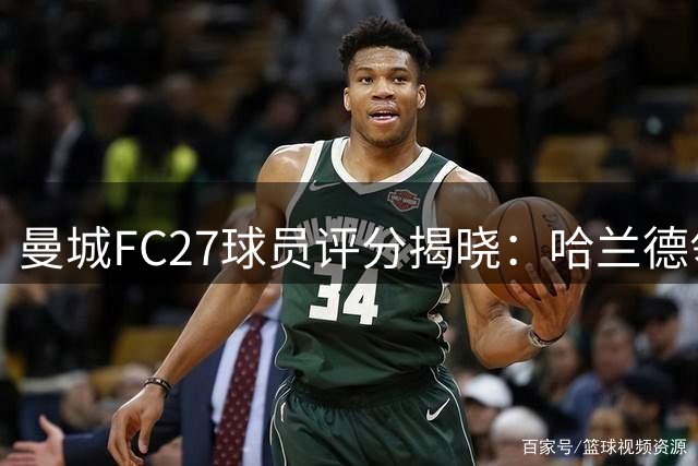曼城FC27球员评分揭晓：哈兰德领跑全队