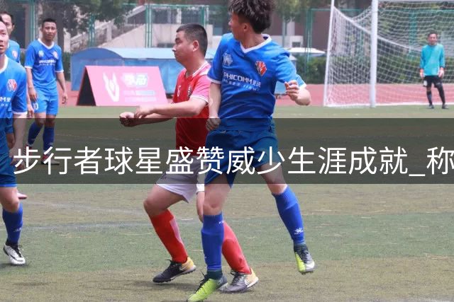 步行者球星盛赞威少生涯成就 称其堪称无冕之王