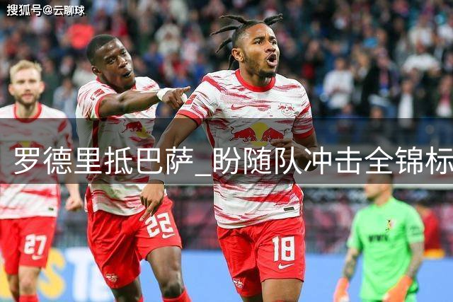 罗德里抵巴萨 盼随队冲击全锦标