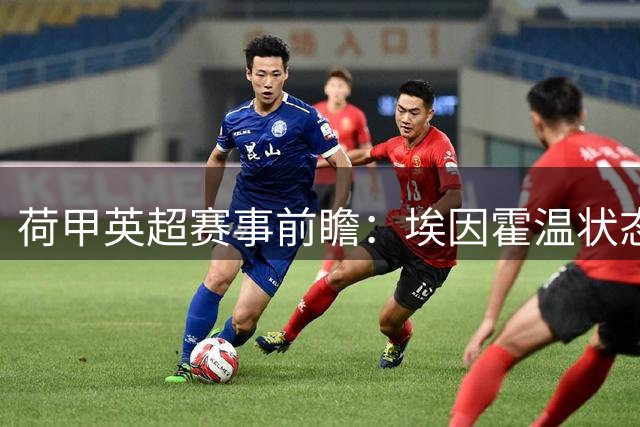荷甲英超赛事前瞻：埃因霍温状态堪忧 红军有望延续胜势