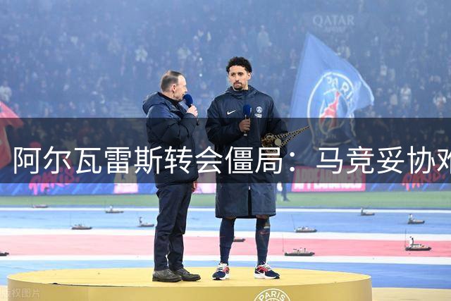 阿尔瓦雷斯转会僵局：马竞妥协难改球员巴萨梦