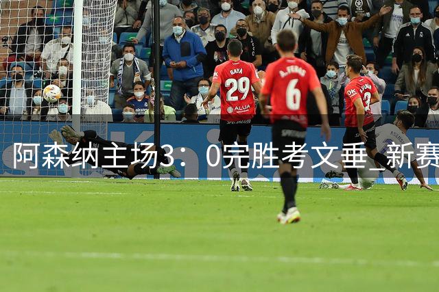 阿森纳主场3：0完胜考文垂 新赛季英超首战告捷