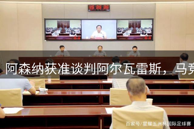 阿森纳获准谈判阿尔瓦雷斯，马竞松口愿谈转会